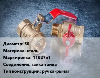 Кран металлический 50 сталь 11б27п1 гайка-гайка ручка-рычаг